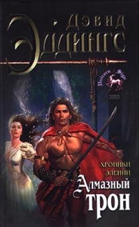 Обложка книги «Алмазный трон» — Дэвид Эддингс