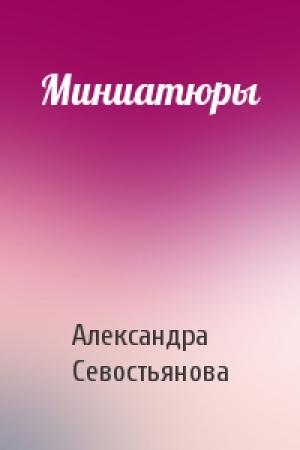 Обложка книги «Миниатюры» — Александра Севостьянова