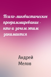 Психо-лингвистическое программирование - кто и зачем этим занимается