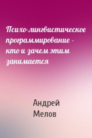 Обложка книги «Психо-лингвистическое программирование - кто и зачем этим занимается» — Андрей Мелов