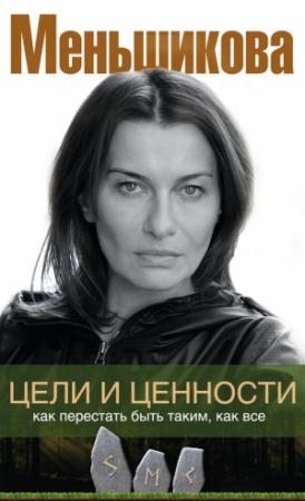 Обложка книги «Цели и ценности. Как перестать быть таким, как все» — Ксения Меньшикова