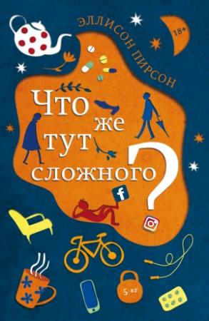 Обложка книги «Что же тут сложного?» — Эллисон Пирсон