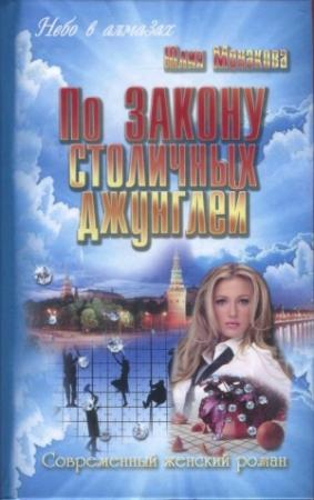 Обложка книги «По закону столичных джунглей» — Юлия Монакова