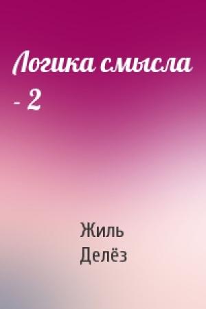 Обложка книги «Логика смысла - 2» — Жиль Делёз