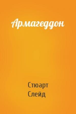 Обложка книги «Армагеддон» — Стюарт Слейд