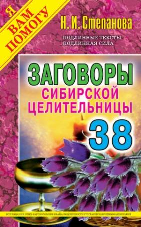 Обложка книги «Заговоры сибирской целительницы. Выпуск 38» — Наталья Степанова