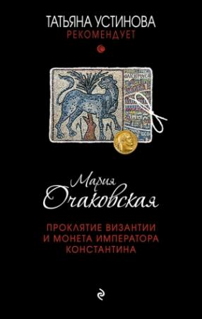 Обложка книги «Проклятие Византии и монета императора Константина» — Мария Очаковская
