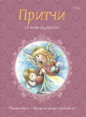 Обложка книги «Притчи. Книга 2. Основы мудрости» — Ицхак Пинтосевич
