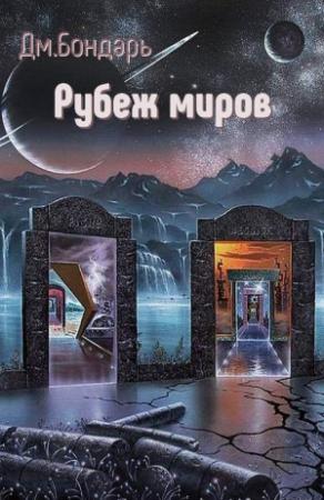 Обложка книги «Рубеж миров» — Дмитрий Бондарь