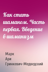 Как стать шаманом. Часть первая. Введение в шаманизм