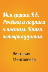 Моя группа ВК. Речёвки и подписи к постам. Книга четырнадцатая