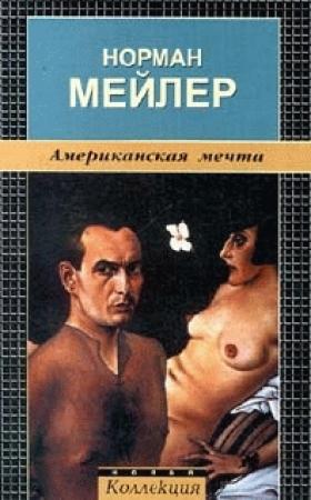 Обложка книги «Американская мечта» — Норман Мейлер