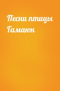 Песни птицы Гамаюн
