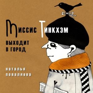 Обложка книги «Миссис Тинкхэм выходит в город» — Наталья Поваляева