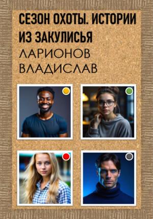 Обложка книги «Сезон Охоты. Истории из закулисья» — Владислав Ларионов