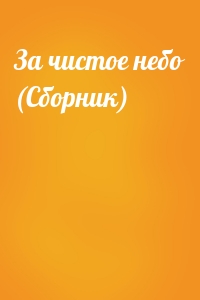 За чистое небо (Сборник)