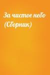  - За чистое небо (Сборник)