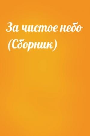 Обложка книги «За чистое небо (Сборник)»