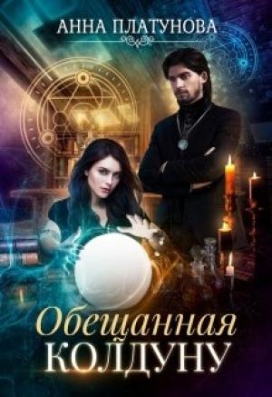 Обложка книги «Обещанная колдуну» — Анна Платунова