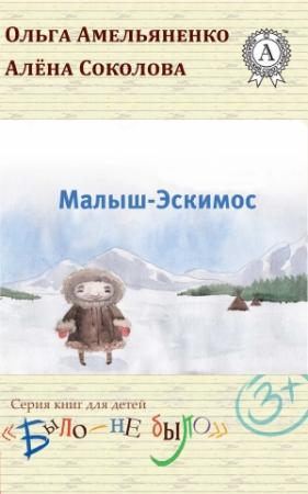 Обложка книги «Малыш-Эскимос» — Ольга Амельяненко