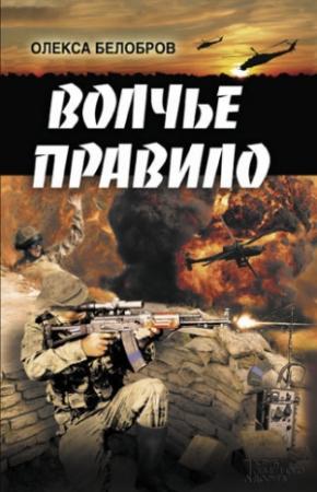 Обложка книги «Волчье правило» — Олекса Белобров