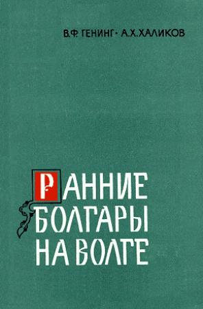 Обложка книги «Ранние болгары на Волге» — Владимир Генинг, Альфред Халиков