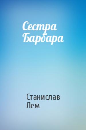 Обложка книги «Сестра Барбара» — Станислав Лем