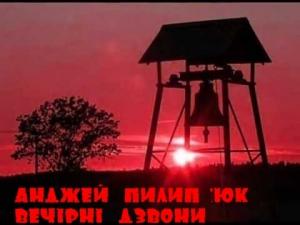 Обложка книги «Вечірні дзвони» — Анджей Пилипюк