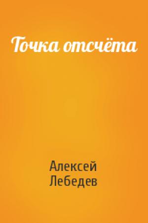 Обложка книги «Точка отсчёта» — Алексей Лебедев
