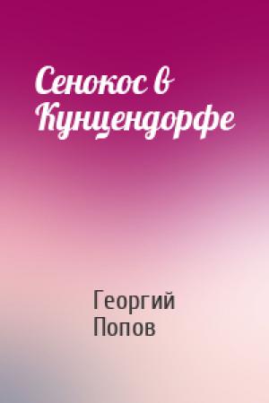 Обложка книги «Сенокос в Кунцендорфе» — Георгий Попов