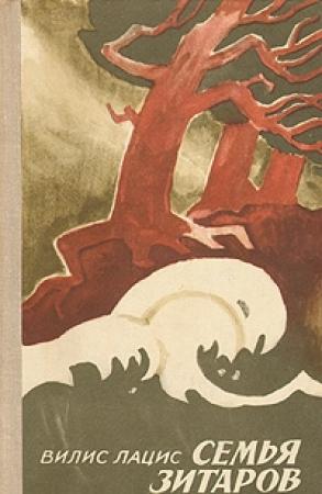 Обложка книги «Семья Зитаров. Том 2» — Вилис Лацис