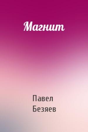 Обложка книги «Магнит» — Павел Безяев