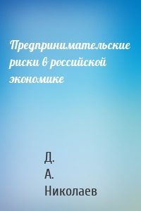 Предпринимательские риски в российской экономике