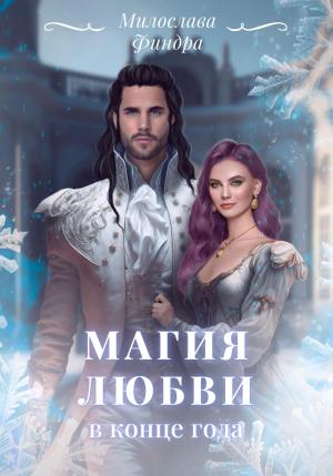 Обложка книги «Магия любви в конце года» — Милослава Финдра