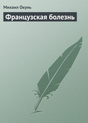 Обложка книги «Французская болезнь» — Михаил Окунь