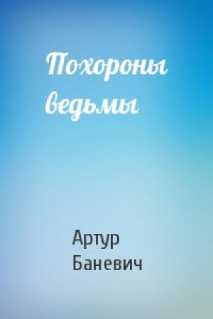 Обложка книги «Похороны ведьмы» — Артур Баневич