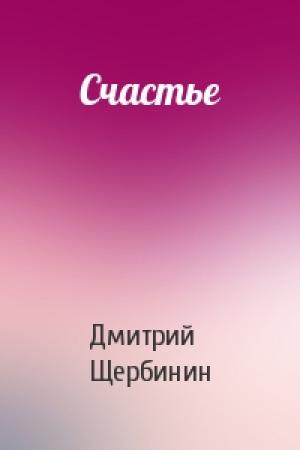Обложка книги «Счастье» — Дмитрий Щербинин