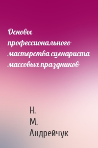 Основы профессионального мастерства сценариста массовых праздников