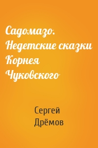 Садомазо. Недетские сказки Корнея Чуковского