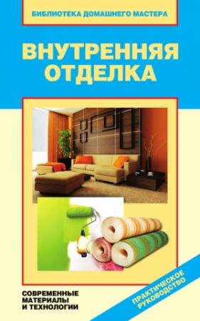 Обложка книги «Внутренняя отделка. Современные материалы и технологии» — Валентина Назарова