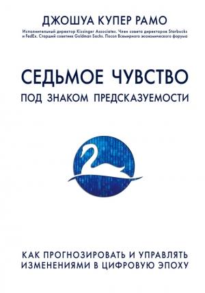 Обложка книги «Седьмое чувство. Под знаком предсказуемости: как прогнозировать и управлять изменениями в цифровую эпоху» — Джошуа Купер Рамо