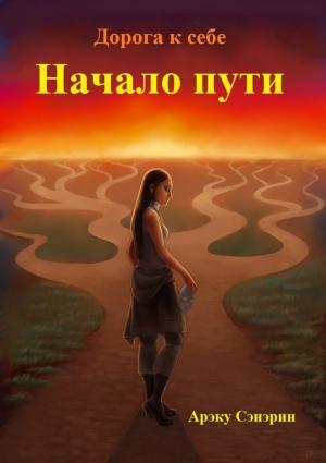 Обложка книги «Дорога к себе. Начало пути (СИ)» — Арэку Сэнэрин