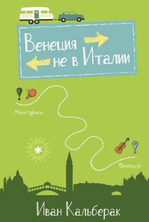 Обложка книги «Венеция не в Италии» — Иван Кальберак