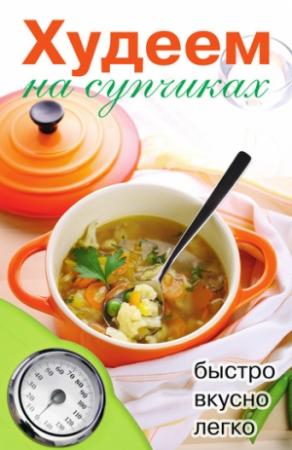 Обложка книги «Худеем на супчиках» — Дарья Нестерова
