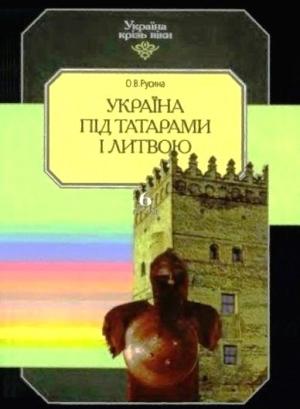 Обложка книги «Україна під татарами і Литвою» — Олена Русина