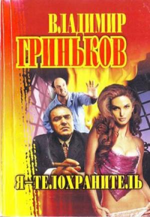 Обложка книги «Я - телохранитель» — Владимир Гриньков