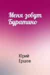 Юрий Ершов - Меня зовут Буратино