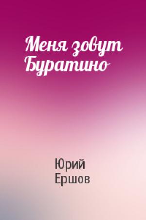 Обложка книги «Меня зовут Буратино» — Юрий Ершов