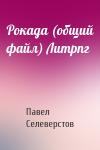 Павел Селеверстов - Рокада (общий файл) Литрпг