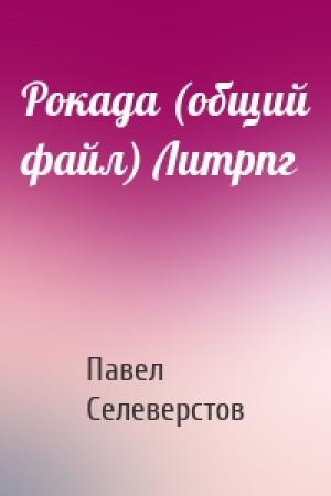 Обложка книги «Рокада (общий файл) Литрпг» — Павел Селеверстов